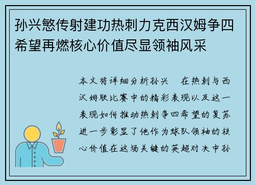 孙兴慜传射建功热刺力克西汉姆争四希望再燃核心价值尽显领袖风采