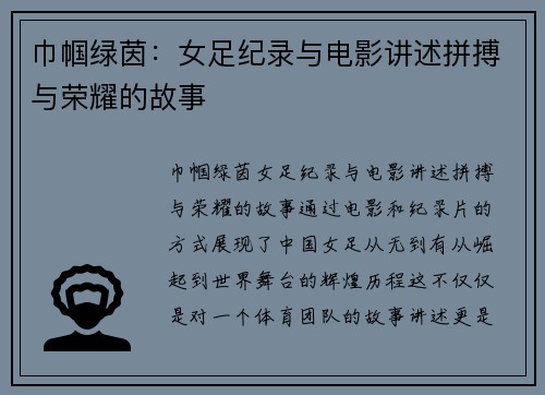 巾帼绿茵：女足纪录与电影讲述拼搏与荣耀的故事