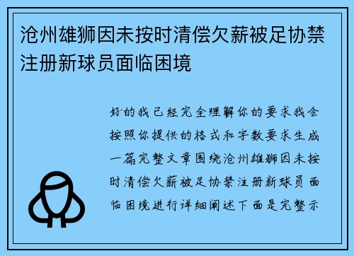 沧州雄狮因未按时清偿欠薪被足协禁注册新球员面临困境