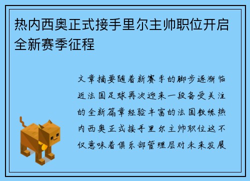 热内西奥正式接手里尔主帅职位开启全新赛季征程