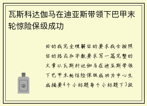 瓦斯科达伽马在迪亚斯带领下巴甲末轮惊险保级成功