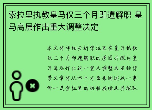 索拉里执教皇马仅三个月即遭解职 皇马高层作出重大调整决定