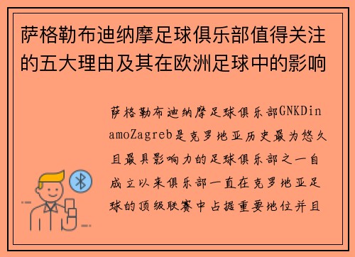 萨格勒布迪纳摩足球俱乐部值得关注的五大理由及其在欧洲足球中的影响