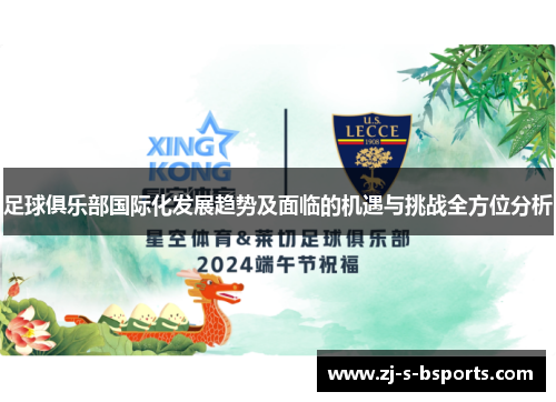 足球俱乐部国际化发展趋势及面临的机遇与挑战全方位分析