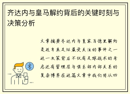 齐达内与皇马解约背后的关键时刻与决策分析 齐达内与皇马解约背后的关键时刻与决策分析
