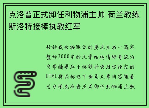 克洛普正式卸任利物浦主帅 荷兰教练斯洛特接棒执教红军 克洛普正式卸任利物浦主帅 荷兰教练斯洛特接棒执教红军