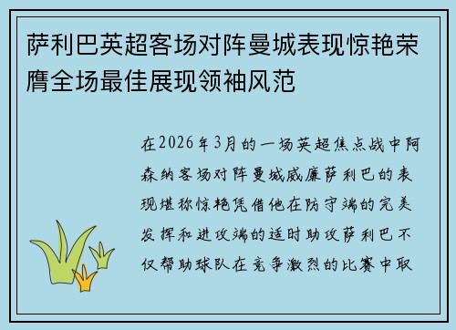 萨利巴英超客场对阵曼城表现惊艳荣膺全场最佳展现领袖风范 萨利巴英超客场对阵曼城表现惊艳荣膺全场最佳展现领袖风范