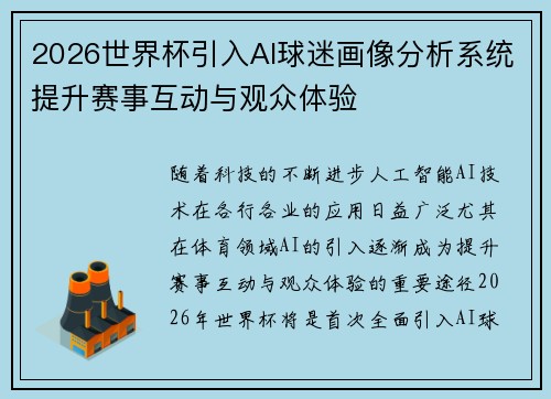 2026世界杯引入AI球迷画像分析系统提升赛事互动与观众体验 2026世界杯引入AI球迷画像分析系统提升赛事互动与观众体验