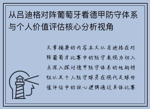 从吕迪格对阵葡萄牙看德甲防守体系与个人价值评估核心分析视角 从吕迪格对阵葡萄牙看德甲防守体系与个人价值评估核心分析视角