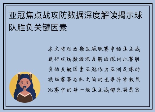 亚冠焦点战攻防数据深度解读揭示球队胜负关键因素 亚冠焦点战攻防数据深度解读揭示球队胜负关键因素