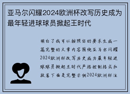 亚马尔闪耀2024欧洲杯改写历史成为最年轻进球球员掀起王时代 亚马尔闪耀2024欧洲杯改写历史成为最年轻进球球员掀起王时代