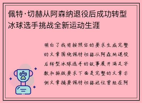 佩特·切赫从阿森纳退役后成功转型冰球选手挑战全新运动生涯 佩特·切赫从阿森纳退役后成功转型冰球选手挑战全新运动生涯