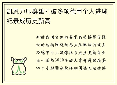 凯恩力压群雄打破多项德甲个人进球纪录成历史新高 凯恩力压群雄打破多项德甲个人进球纪录成历史新高