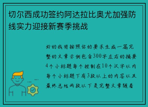 切尔西成功签约阿达拉比奥尤加强防线实力迎接新赛季挑战 切尔西成功签约阿达拉比奥尤加强防线实力迎接新赛季挑战
