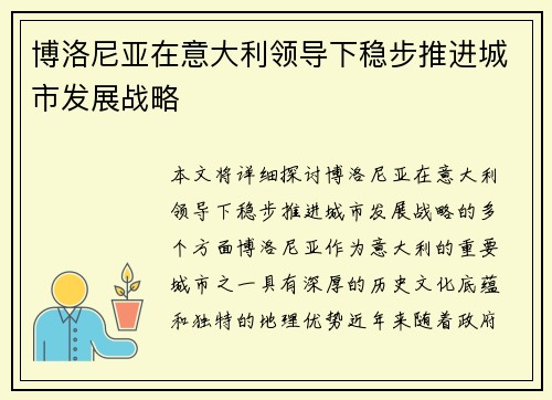 博洛尼亚在意大利领导下稳步推进城市发展战略 博洛尼亚在意大利领导下稳步推进城市发展战略