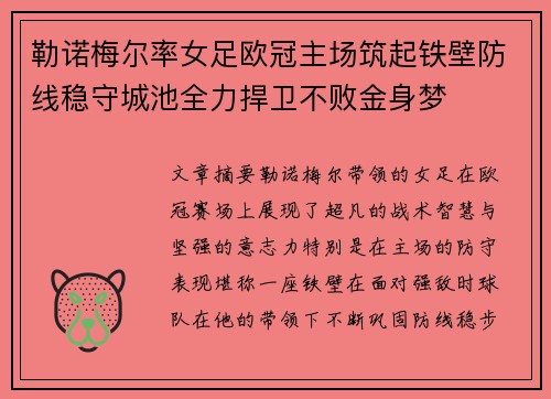 勒诺梅尔率女足欧冠主场筑起铁壁防线稳守城池全力捍卫不败金身梦 勒诺梅尔率女足欧冠主场筑起铁壁防线稳守城池全力捍卫不败金身梦