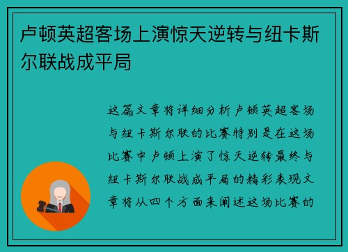 卢顿英超客场上演惊天逆转与纽卡斯尔联战成平局 卢顿英超客场上演惊天逆转与纽卡斯尔联战成平局