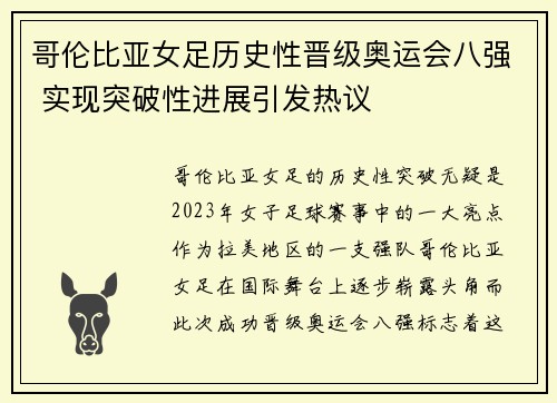 哥伦比亚女足历史性晋级奥运会八强 实现突破性进展引发热议 哥伦比亚女足历史性晋级奥运会八强 实现突破性进展引发热议
