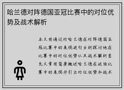 哈兰德对阵德国亚冠比赛中的对位优势及战术解析 哈兰德对阵德国亚冠比赛中的对位优势及战术解析