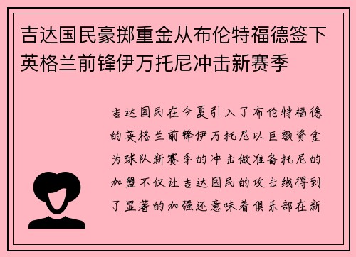 吉达国民豪掷重金从布伦特福德签下英格兰前锋伊万托尼冲击新赛季 吉达国民豪掷重金从布伦特福德签下英格兰前锋伊万托尼冲击新赛季