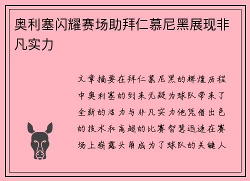 奥利塞闪耀赛场助拜仁慕尼黑展现非凡实力 奥利塞闪耀赛场助拜仁慕尼黑展现非凡实力