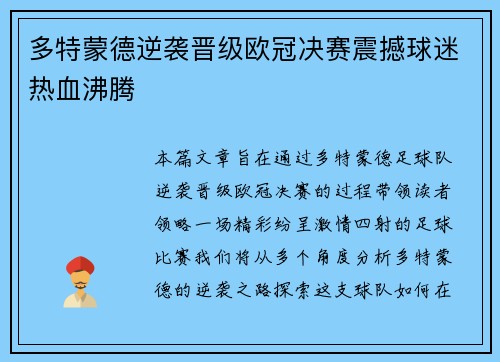 多特蒙德逆袭晋级欧冠决赛震撼球迷热血沸腾 多特蒙德逆袭晋级欧冠决赛震撼球迷热血沸腾