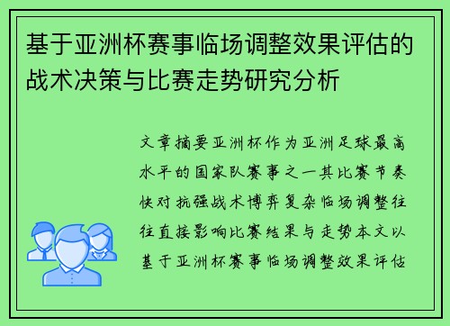 基于亚洲杯赛事临场调整效果评估的战术决策与比赛走势研究分析 基于亚洲杯赛事临场调整效果评估的战术决策与比赛走势研究分析