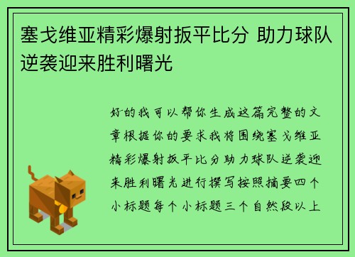 塞戈维亚精彩爆射扳平比分 助力球队逆袭迎来胜利曙光 塞戈维亚精彩爆射扳平比分 助力球队逆袭迎来胜利曙光