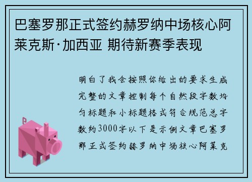 巴塞罗那正式签约赫罗纳中场核心阿莱克斯·加西亚 期待新赛季表现 巴塞罗那正式签约赫罗纳中场核心阿莱克斯·加西亚 期待新赛季表现
