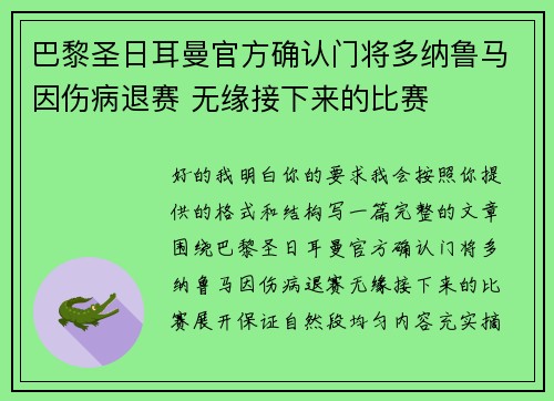 巴黎圣日耳曼官方确认门将多纳鲁马因伤病退赛 无缘接下来的比赛 巴黎圣日耳曼官方确认门将多纳鲁马因伤病退赛 无缘接下来的比赛