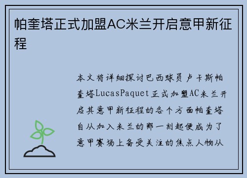 帕奎塔正式加盟AC米兰开启意甲新征程 帕奎塔正式加盟AC米兰开启意甲新征程