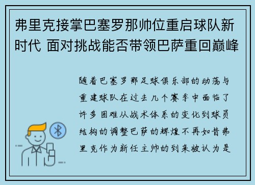 弗里克接掌巴塞罗那帅位重启球队新时代 面对挑战能否带领巴萨重回巅峰 弗里克接掌巴塞罗那帅位重启球队新时代 面对挑战能否带领巴萨重回巅峰