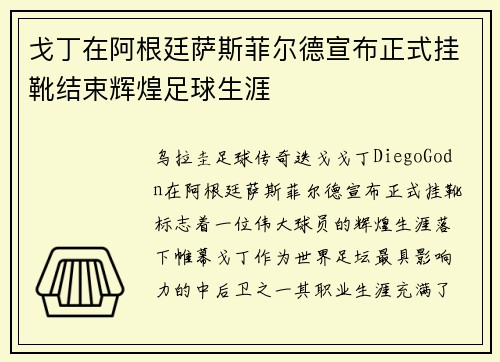戈丁在阿根廷萨斯菲尔德宣布正式挂靴结束辉煌足球生涯 戈丁在阿根廷萨斯菲尔德宣布正式挂靴结束辉煌足球生涯