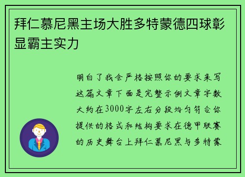 拜仁慕尼黑主场大胜多特蒙德四球彰显霸主实力 拜仁慕尼黑主场大胜多特蒙德四球彰显霸主实力