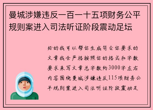 曼城涉嫌违反一百一十五项财务公平规则案进入司法听证阶段震动足坛 曼城涉嫌违反一百一十五项财务公平规则案进入司法听证阶段震动足坛