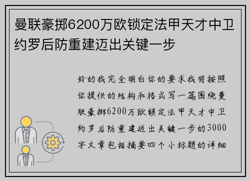 曼联豪掷6200万欧锁定法甲天才中卫约罗后防重建迈出关键一步 曼联豪掷6200万欧锁定法甲天才中卫约罗后防重建迈出关键一步