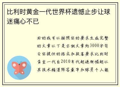 比利时黄金一代世界杯遗憾止步让球迷痛心不已 比利时黄金一代世界杯遗憾止步让球迷痛心不已