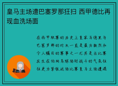 皇马主场遭巴塞罗那狂扫 西甲德比再现血洗场面 皇马主场遭巴塞罗那狂扫 西甲德比再现血洗场面