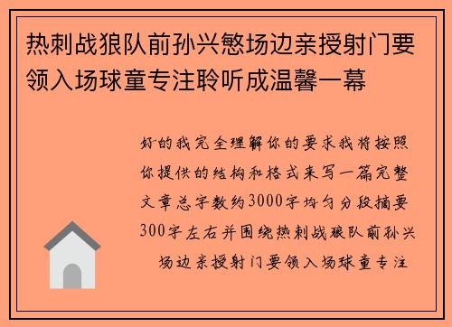 热刺战狼队前孙兴慜场边亲授射门要领入场球童专注聆听成温馨一幕 热刺战狼队前孙兴慜场边亲授射门要领入场球童专注聆听成温馨一幕