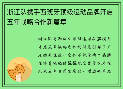 浙江队携手西班牙顶级运动品牌开启五年战略合作新篇章 浙江队携手西班牙顶级运动品牌开启五年战略合作新篇章