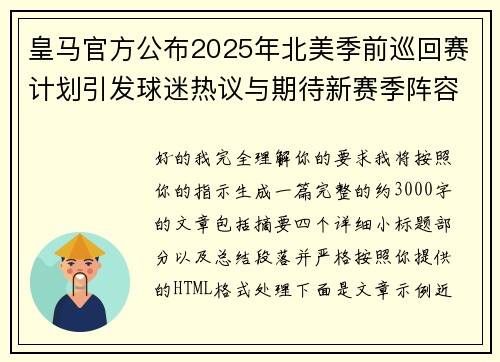皇马官方公布2025年北美季前巡回赛计划引发球迷热议与期待新赛季阵容亮相 皇马官方公布2025年北美季前巡回赛计划引发球迷热议与期待新赛季阵容亮相