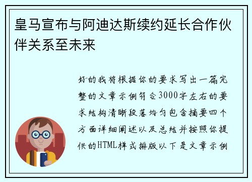 皇马宣布与阿迪达斯续约延长合作伙伴关系至未来 皇马宣布与阿迪达斯续约延长合作伙伴关系至未来