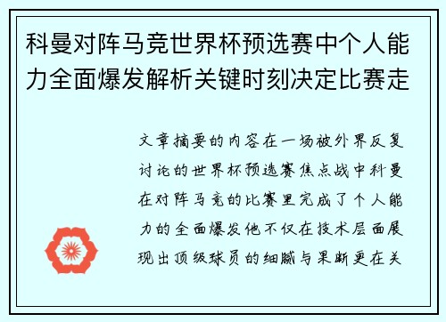 科曼对阵马竞世界杯预选赛中个人能力全面爆发解析关键时刻决定比赛走向 科曼对阵马竞世界杯预选赛中个人能力全面爆发解析关键时刻决定比赛走向
