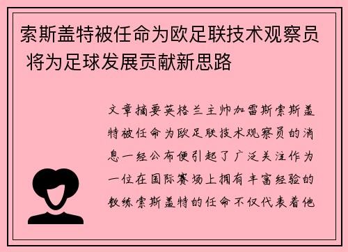 索斯盖特被任命为欧足联技术观察员 将为足球发展贡献新思路 索斯盖特被任命为欧足联技术观察员 将为足球发展贡献新思路
