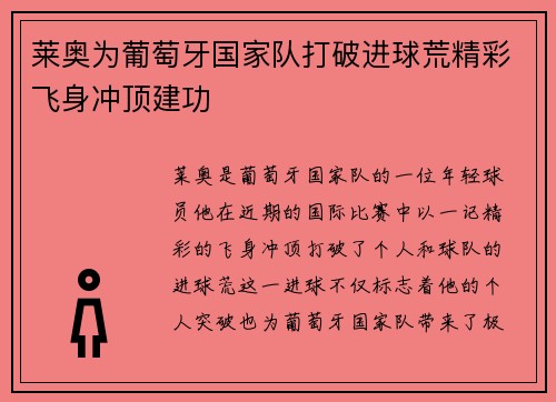 莱奥为葡萄牙国家队打破进球荒精彩飞身冲顶建功 莱奥为葡萄牙国家队打破进球荒精彩飞身冲顶建功