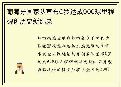 葡萄牙国家队宣布C罗达成900球里程碑创历史新纪录 葡萄牙国家队宣布C罗达成900球里程碑创历史新纪录