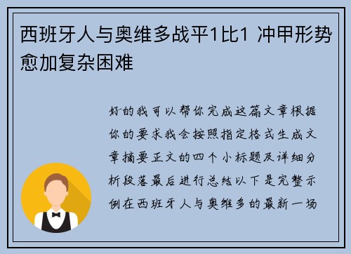 西班牙人与奥维多战平1比1 冲甲形势愈加复杂困难 西班牙人与奥维多战平1比1 冲甲形势愈加复杂困难