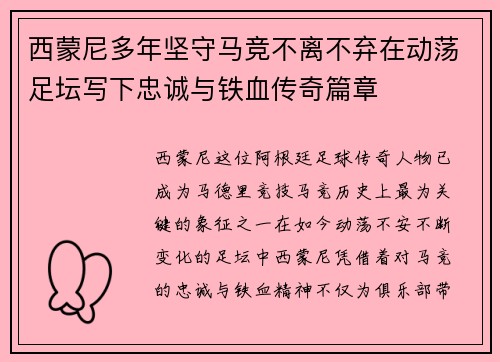 西蒙尼多年坚守马竞不离不弃在动荡足坛写下忠诚与铁血传奇篇章