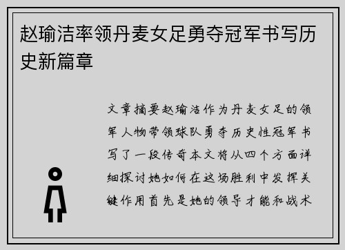 赵瑜洁率领丹麦女足勇夺冠军书写历史新篇章