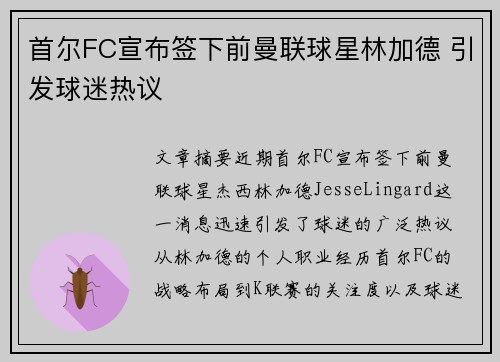 首尔FC宣布签下前曼联球星林加德 引发球迷热议